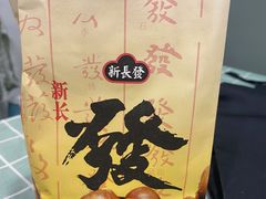 -新长发栗子食品有限公司(威海路店)