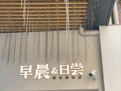 门面-迦南的早晨蛋糕甜品集合店