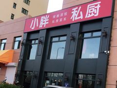 -小胖私厨状元宴·东北私房菜馆