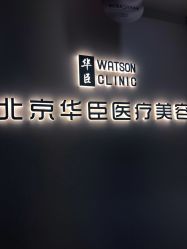 -华臣医疗美容