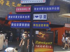 -西安华夏文旅水世界