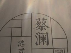 -蔡澜点心·粤菜(领展购物广场店)