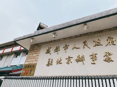 门面-成都驻京办餐厅(蜀都宾馆店)