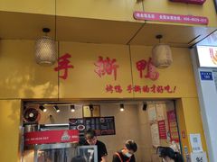 门面-吴家东少手撕烤鸭(绳金塔店)