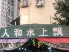 门面-人和水上飘(第一家店)