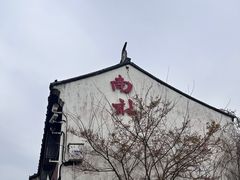 -黎里古镇