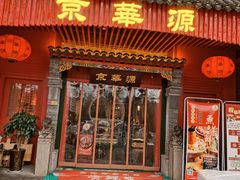 门面-清真·京华源铜锅涮肉(丰庆店)