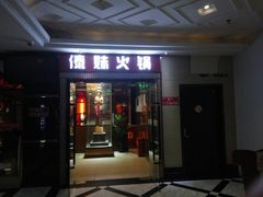 门面-傣妹火锅(太和广场店)