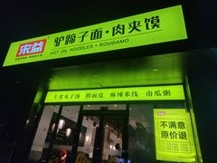 -宋益驴蹄子面肉夹馍(辛家庙店)