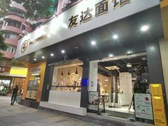 门面-友达面馆(广州总店)