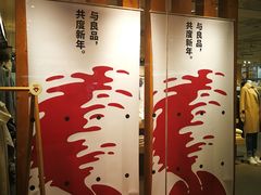 -MUJI无印良品(万科里店)