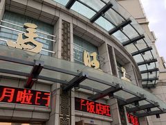 门面-马旺子酒楼