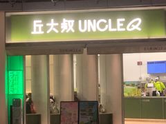 -丘大叔柠檬茶(乐峰广场分店)