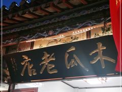 门面-木瓜老店
