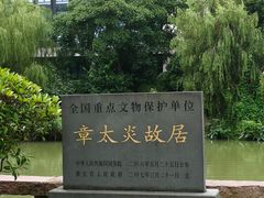 -章太炎故居