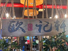 -欧记轩龙虾·私房菜(A店)