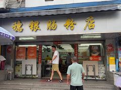 -穗银肠粉店(东川路店)