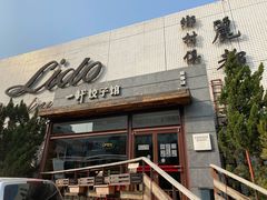 门面-一轩饺子馆(丽都店)