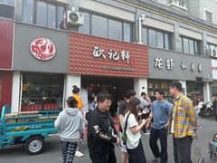 -欧记轩龙虾·私房菜(A店)