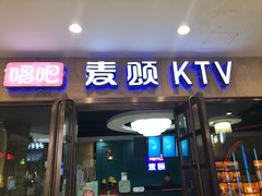 -唱吧麦颂KTV(乐汇城店)