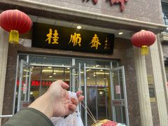 -芦庄子桂顺斋(和平路总店)