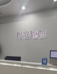 -玛尼瑜伽·普拉提