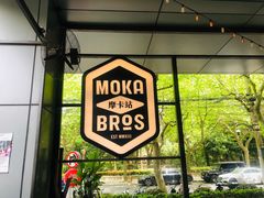 -Moka Bros 摩卡站(嘉华店)