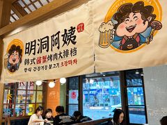 -明洞阿姨·韩式酱蟹烤肉·创意料理(三元桥店)