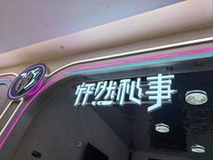 -怦然秘事游戏体验馆(银座和谐广场店)