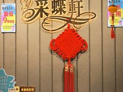 -采蝶轩(明珠商业广场店)