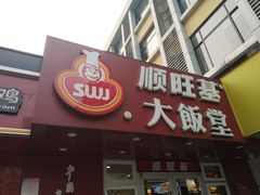 门面-顺旺基(和睦店)
