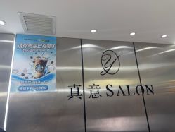 点击看大图 -真好真意SALON 接发·染·烫特色店