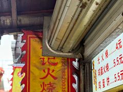 -樊记火烧店(甘泉路店)