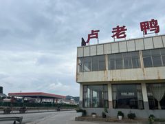 -卢老鸭饭店(楚雄到昆明方向店)