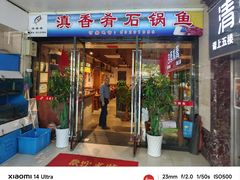 -滇香肴·云南菜蒸汽石锅鱼(云南北路店)