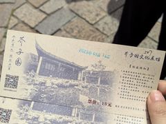 -芥子园