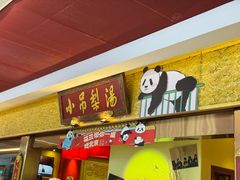 -小吊梨汤·北京菜·烤鸭(鸟巢店)