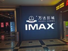 -万达影城(开福万达广场IMAX店)