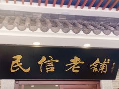 门面-民信老铺(华盖路店)