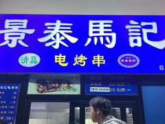 -景泰马记电烤串(景泰店)