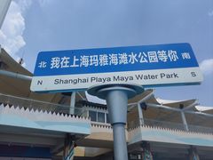 -上海玛雅海滩水公园
