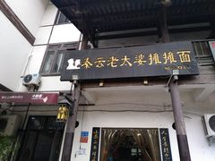 -秦云老太婆摊摊面(磁器口店)