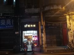 -三爷糟粕醋·鲜鱼汤·海南特色小吃(新华南路店)