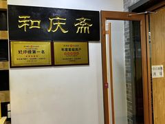-和庆斋羊蝎子火锅·碳缸烧烤(顺义旗舰店)