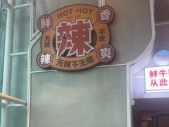 -为什么牛潮汕牛肉火锅(中信广场店)
