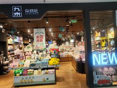 -九木杂物社(凯德大峡谷店)