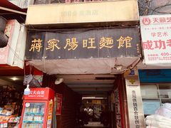 门面-蒋家肠旺面馆老店(合群路店)