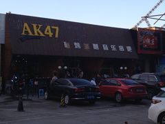 iphone_upload_pic-AK47烤羊腿串吧(柳浪家园店)