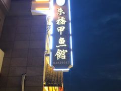 -朱桥甲鱼馆(淮海西路店)