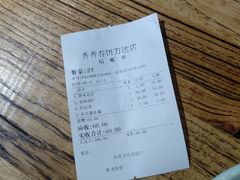 账单-香香春饼·非遗技艺(万达店)
